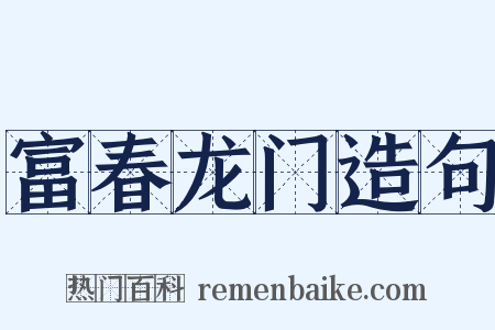 富春龙门造句是什么意思的图片